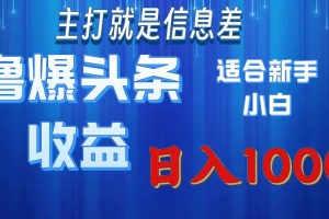 撸爆今日头条操作简单日入1000+