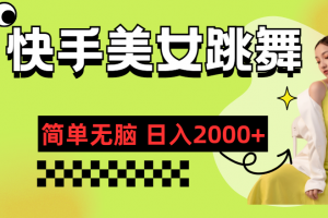 快手-美女跳舞,简单无脑,轻轻松松日入2000+