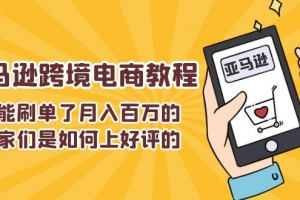 不能s单了月入百万的卖家们是如何上好评的,亚马逊跨境电商教程
