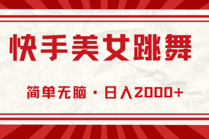 快手美女直播跳舞,0基础-可操作,轻松日入2000+