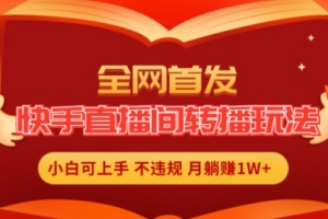 全网首发,快手直播间转播玩法简单躺赚,真正的全无人直播,小白轻松上手月入1W+