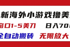 最新海外小游戏全自动搬砖撸U,单窗口1-5美金,  日入700+无限放大