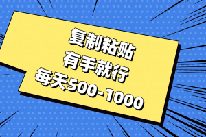 复制粘贴,有手就行,每天500-1000