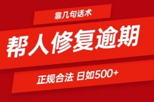靠几句话术帮人解决逾期日入500+ 看一遍就会 正规合法