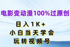电影变动漫100%过原创,日入1K+,小白当天学会,玩转视频号