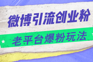 微博引流创业粉,老平台爆粉玩法,日入4000+