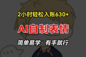 2小时轻松入账630+赚钱项目,手把手教你做AI自制表情,简单易学有手就行