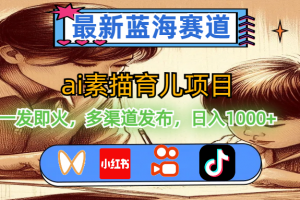 最新蓝海赛道,ai素描育儿项目,一发即火,多渠道发布,日入1000+