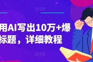 如何用AI写出10万+爆款标题,详细教程