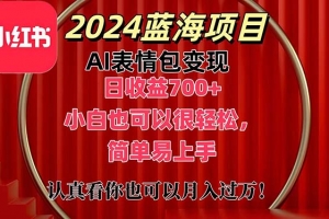 上架1小时收益直接700+,2024最新蓝海AI表情包变现项目,小白也可直接…