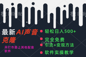 最新AI配音软件,日入500+,碾压市面所有配音软件,完全免费