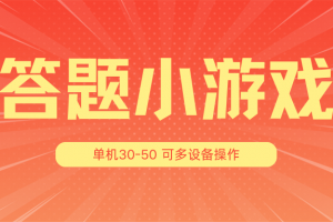 答题小游戏项目3.0【5节课程】 ,单机30-50,可多设备放大操作