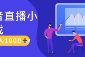 靠抖音直播小游戏,轻松日入1K+,需真人讲解,落地保姆级教