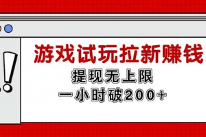 无限试玩拉新赚钱,提现无上限,一小时直接破200+
