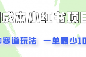 0成本无门槛的小红书2种赛道玩法,一单最少100+