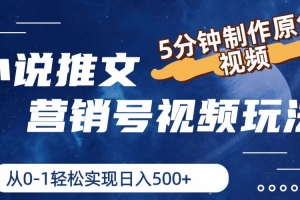 小说推文营销号玩法,5分钟制作原创视频,轻松实现日入500+