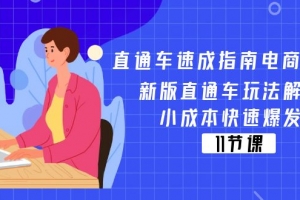 直通车 速成指南电商教程:新版直通车玩法解密,小成本快速爆发(11节)