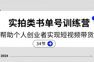 2024实拍类书单号训练营:系统帮助个人创业者实现短视频带货创收(34节)