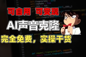 1分钟素材克隆出完美声音,秒杀市面所有配音软件,完全免费,实操干货+…