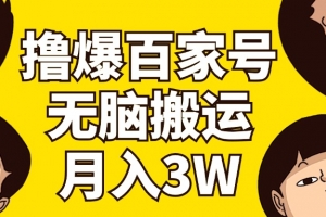 撸爆百家号3.0,无脑搬运,无需剪辑,有手就会,一个月狂撸3万