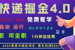 4.0快递掘金,2024最暴利的项目。日下1000单。每天利润500+,免费,免…