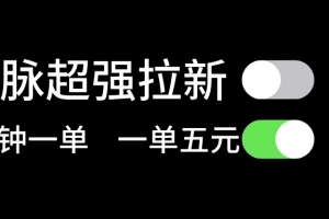 微脉超强拉新, 两分钟1单, 一单利润5块,适合小白