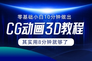0基础小白如何用10分钟做出CG大片,其实8分钟就够了