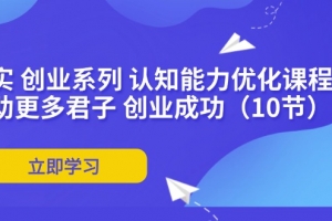 扎实 创业系列 认知能力优化课程:帮助更多君子 创业成功(10节)