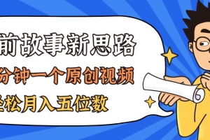 AI做睡前故事也太香了,三分钟一个原创视频,轻松月入五位数