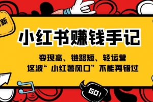 小红书赚钱手记,变现高、链路短、轻运营,这波“小红薯风口”不能再错过