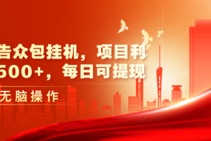 最新广告众包挂机,项目利润日入500+,每日可提现