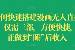 如何快速搭建漫画无人直播间,仅需三部,方便快捷,真正做到“睡”后收入
