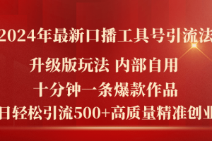 2024年最新升级版口播工具号引流法,十分钟一条爆款作品,日引流500+高…