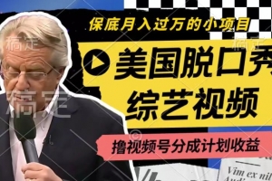 利用美国脱口秀综艺视频,撸视频号分成计划收益,每天只需一小时,月入过W