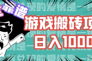 游戏自动搬砖项目,日入1000+ 可多号操作