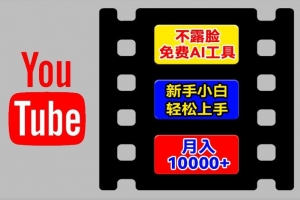 AI工具玩转海外YouTube项目,不露脸,新手小白轻松上手,手把手教你月入1w+