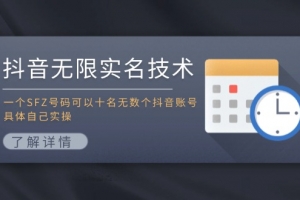 抖音无限实名技术:一个SFZ号码可以十名无数个抖音账号,具体自己实操