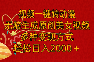 视频一键转动漫,无脑生成原创美女视频,多种变现方式,轻松日入2000+