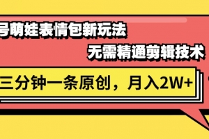 视频号萌娃表情包新玩法,无需精通剪辑,三分钟一条原创视频,月入2W+