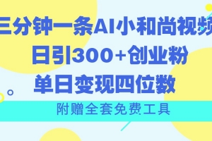 三分钟一条AI小和尚视频 ,日引300+创业粉。单日变现四位数 ,附赠全套免费工具