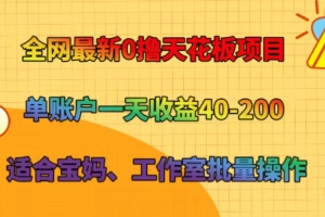 全网最新0撸天花板项目 单账户一天收益40-200 适合宝妈、工作室批量操作
