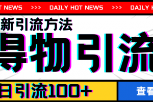 7月最新引方法,得物APP引流,单日引流100+