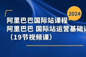 阿里巴巴-国际站课程,阿里巴巴 国际站运营基础课程(19节视频课)