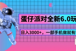 蛋仔派对全新6.0玩法,,日入3000+,一部手机做就有收益