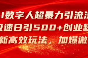 AI数字人超暴力引流法,极速日引500+创业粉,最新高效玩法,加爆微信