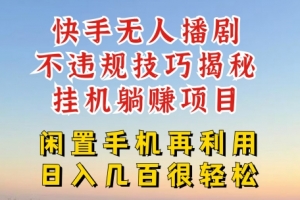 快手无人直播不违规技巧,真正躺赚的玩法,不封号不违规