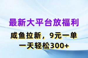 最新蓝海项目,闲鱼平台放福利,拉新一单9元,轻轻松松日入300+