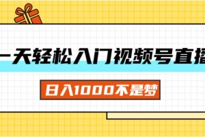一天入门视频号直播带货,日入1000不是梦