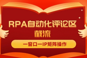 抖音红薯RPA自动化评论区截流,一窗口一IP矩阵操作