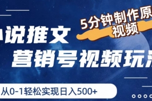 小说推文营销号视频玩法,5分钟制作原创视频,从0到1轻松实现日入5张